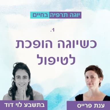 כשיוגה הופכת לטיפול - על יוגה תרפיה עם ענת פרייס