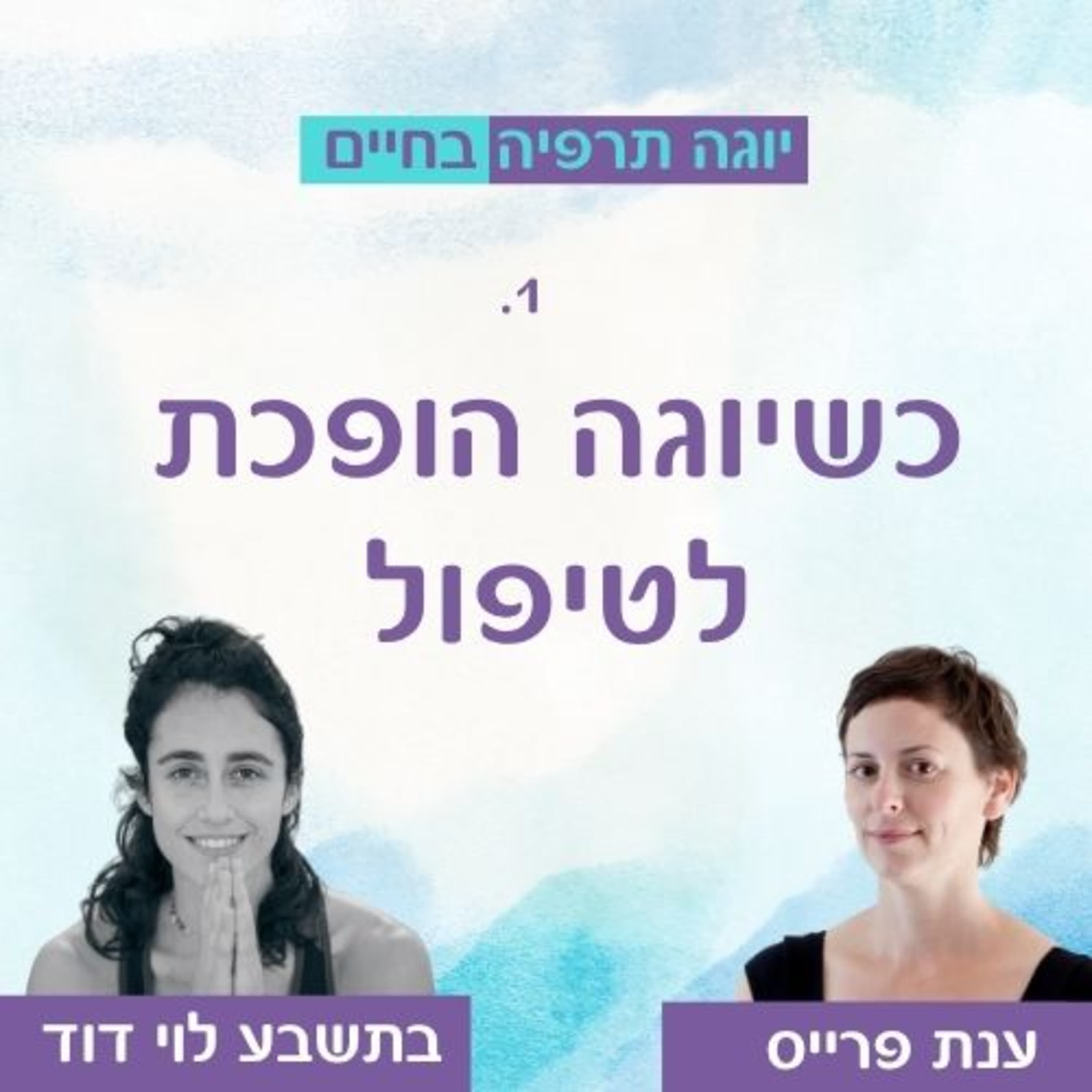 כשיוגה הופכת לטיפול - על יוגה תרפיה עם ענת פרייס
