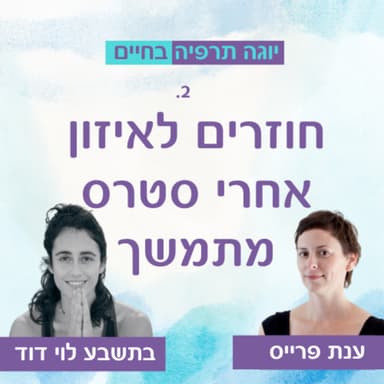 חוזרים לאיזון אחרי סטרס מתמשך