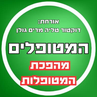 פרק66 - מהפכת המטופלות