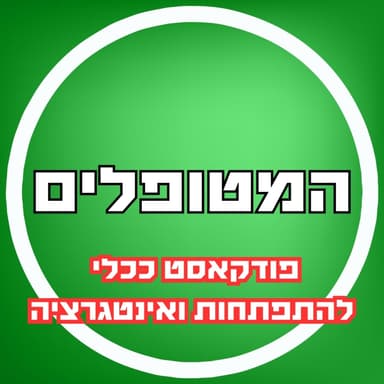 פרק67 - פודקאסט ככלי להתפתחות ואינטגרציה