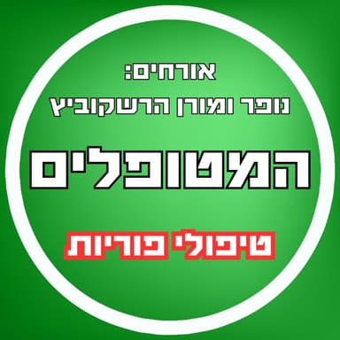 פרק69 - טיפולי פוריות - הוא היה אופטימי, אני הרגשתי בודדה