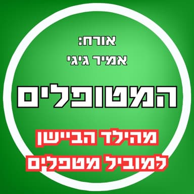 פרק70 - מהילד הביישן למוביל מטפלים - המסע של אמיר גיגי