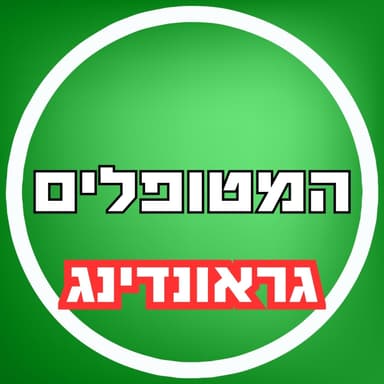 פרק71 - גראונדינג