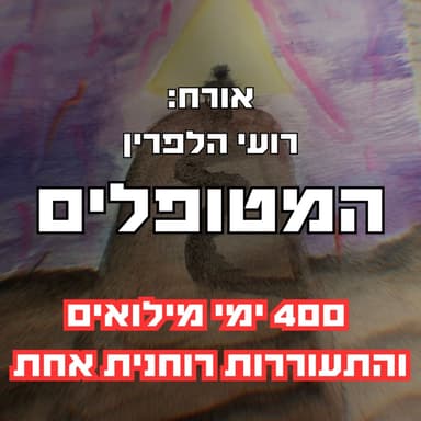פרק74 - 400 ימי מילואים והתעוררות רוחנית אחת עם רועי הלפרין