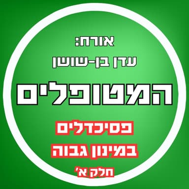 פרק75 - הכל אחד!!! פסיכדלים במינון גבוה-חלק א