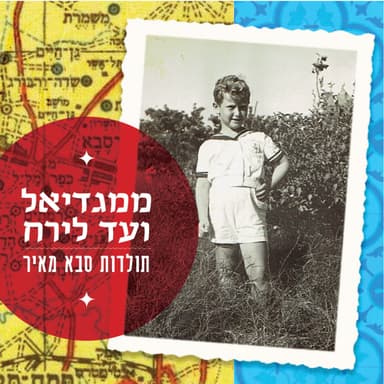 מאיר אלונים | סיפור חיי