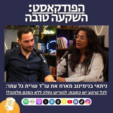 אל תירשו את הנחלה הזו! לפני שתראו את זה | פרק 96 - השקעה טובה