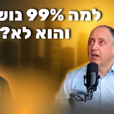 למה 99% נושרים והוא לא? | גרסת הבמאי - גיא מנדלסון (פרק 103 ספיישל של ״השקעה טובה״)