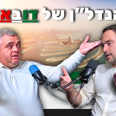 נדל״ן בדובאי זו בועה? | פרק 99 - השקעה טובה