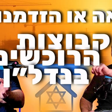 הונאה או הזדמנות? קבוצות הרוכשים בנדל״ן | פרק 106 - השקעה טובה