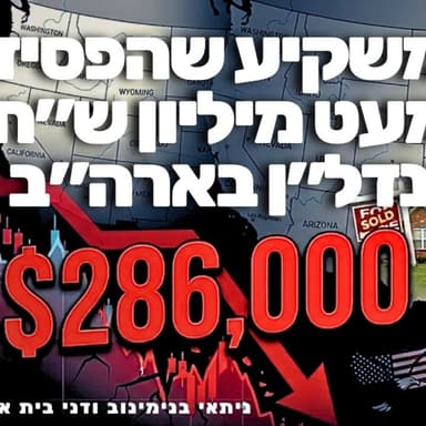 המשקיע שהפסיד 286,000$: דוקו-נדל״ן | פרק 108 - השקעה טובה