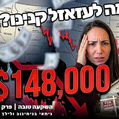 קנינו ב-148,000$ והשכרנו ב-2650$ שכירות - פירוק דיל חלק א׳ | פרק 110 - השקעה טובה
