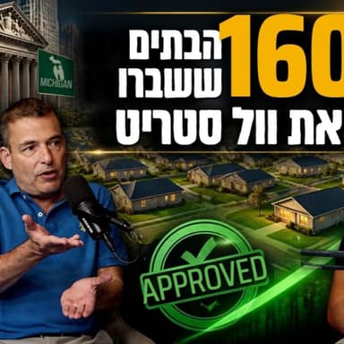 איך שכנענו בנק מוול סטריט לממן 160 בתים פרטיים במישיגן? | פרק 120 - השקעה טובה