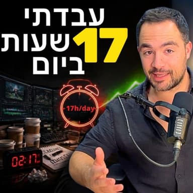 עבדתי 17 שעות ביום כדי להבין את הבלוף של "לעבוד קשה" | פרק 132 - השקעה טובה