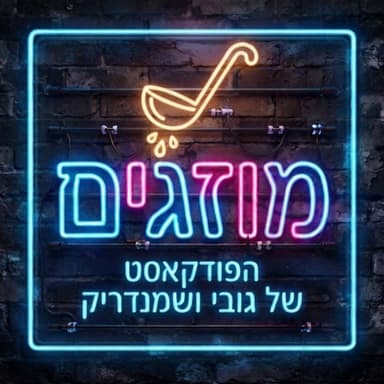 פרק 1 - מוזגים פיילוט