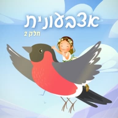 אצבעונית - חלק 2 סיפור לפני השינה