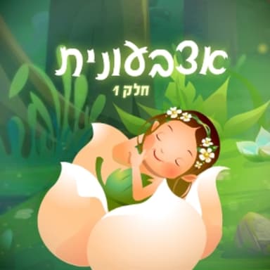 אצבעונית - חלק 1 סיפור לפני השינה