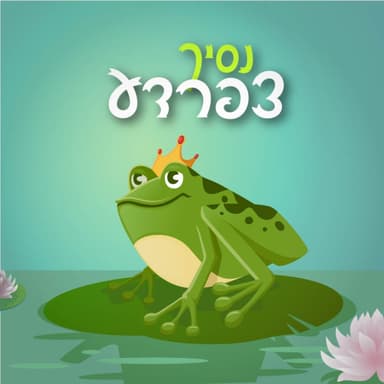 נסיך צפרדע - סיפור לפני השינה