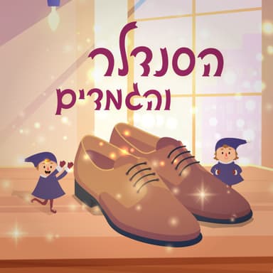 הסנדלר והגמדים - סיפור לפני השינה
