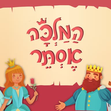המלכה אסתר - סיפור מגילת אסתר לילדים