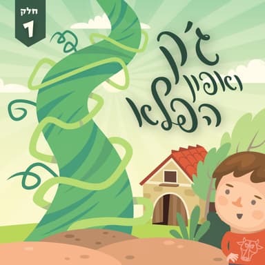 ג'ק ואפון הפלא - חלק 1 סיפור לפני השינה