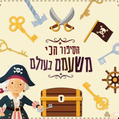 הסיפור הכי משעמם בעולם - חלק 1 סיפור לפני השינה לילדים