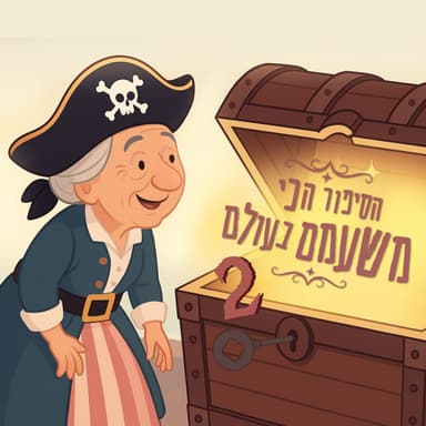 הסיפור הכי משעמם בעולם- חלק 2! סיפור לפני השינה