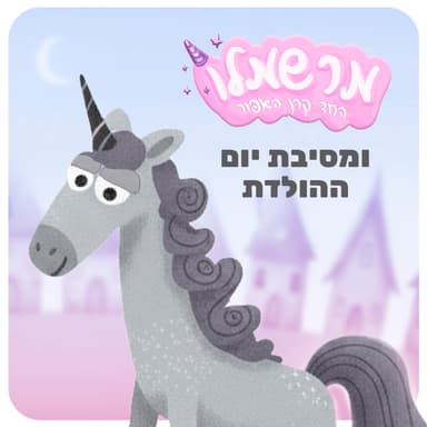 מר שמלו החד קרן האפור פרק 1 - מסיבת יום ההולדת