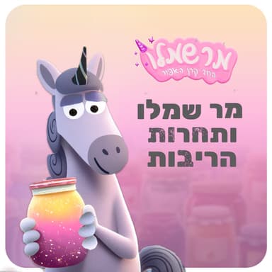 מר שמלו החד קרן האפור פרק 3 - תחרות הריבות הגדולה