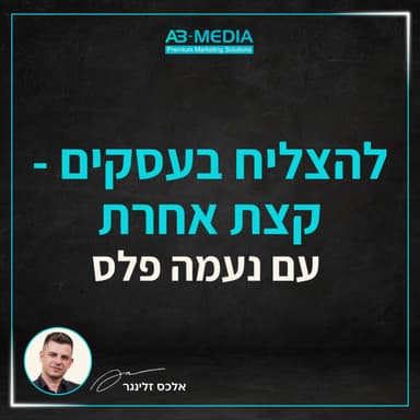 פרק 17: להצליח בעסקים - קצת אחרת: שיווק, יזמות ונדל"ן עם נעמה פלס