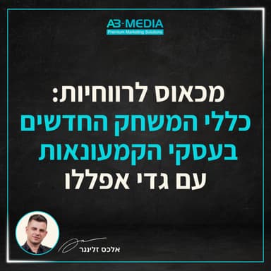 פרק 18: מכאוס לרווחיות: כללי המשחק החדשים בעסקי הקמעונאות עם גדי אפללו