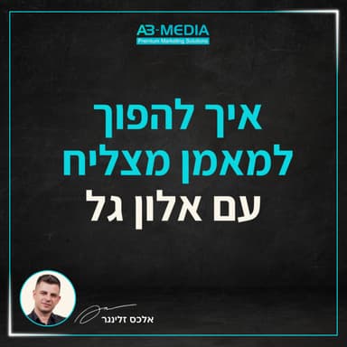 פרק 21: איך להפוך למאמן מצליח עם אלון גל
