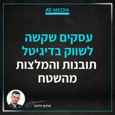 פרק 22: עסקים שקשה לשווק בדיגיטל: תובנות והמלצות מהשטח