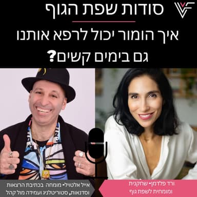 ורד פלדמן מארחת את אייל אלטויל - איך הומור יכול לרפא