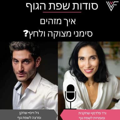 איך מזהים סמני מצוקה ולחץ