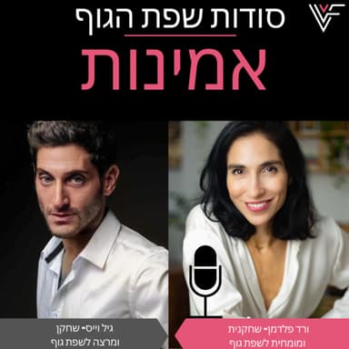 איך נעבור אמינים ונזהה אם מי שמולינו אמין?