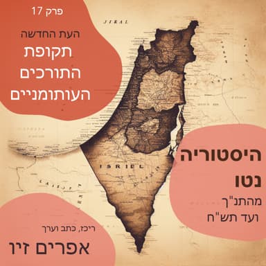 העת החדשה - תקופת התורכים העותומנים
