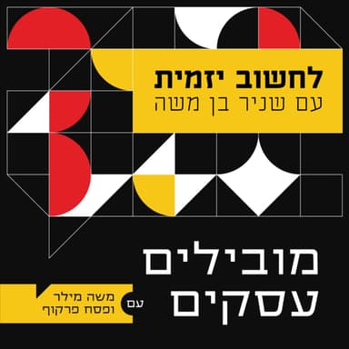 005 - לחשוב יזמית עם שניר בן משה - מובילים עסקים