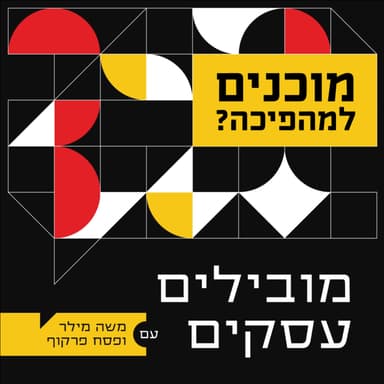 009 - פודקאסט מובילים עסקים - אתם מוכנים למהפיכה הבאה?
