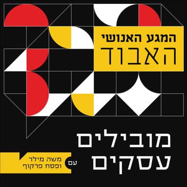 010 - פודקאסט מובילים עסקים - המגע האנושי האבוד