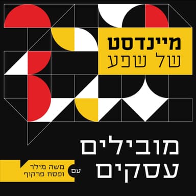011 - פודקאסט מובילים עסקים - מיינדסט של שפע?