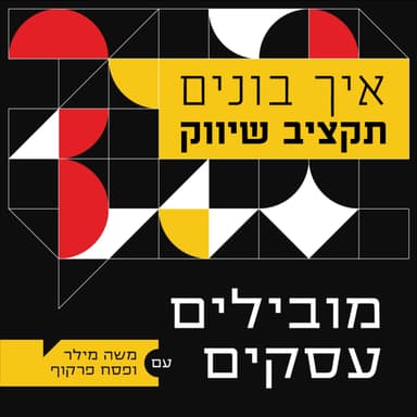 013 - פודקאסט מובילים עסקים - איך בונים תקציב שיווק?