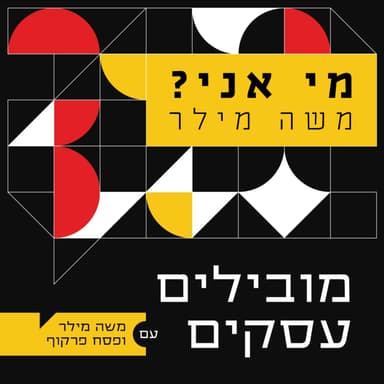 014 - פודקאסט מובילים עסקים - מי אני משה מילר?