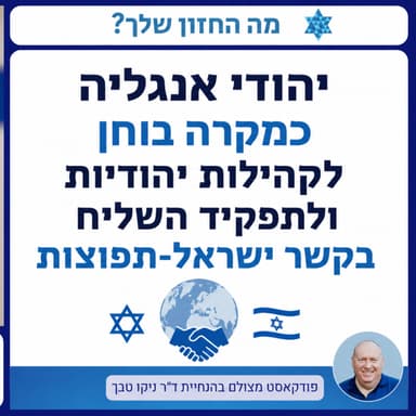 יהודי אנגליה כמקרה בוחן לקהילות יהודיות ולתפקיד השלים בקשר ישראל-תפוצות