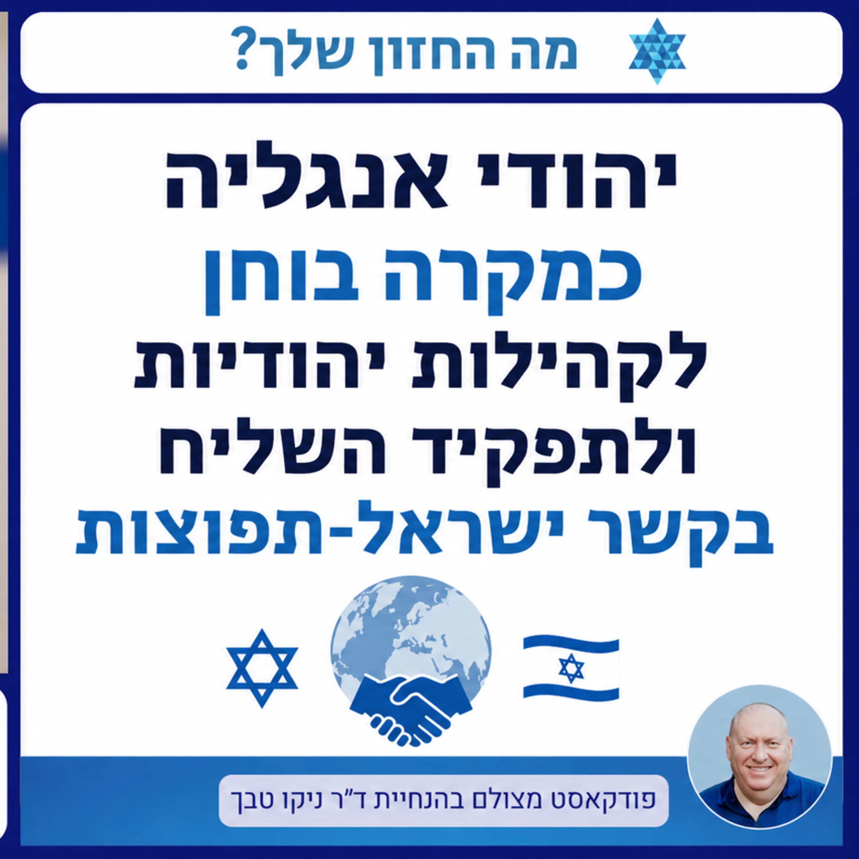 יהודי אנגליה כמקרה בוחן לקהילות יהודיות ולתפקיד השלים בקשר ישראל-תפוצות