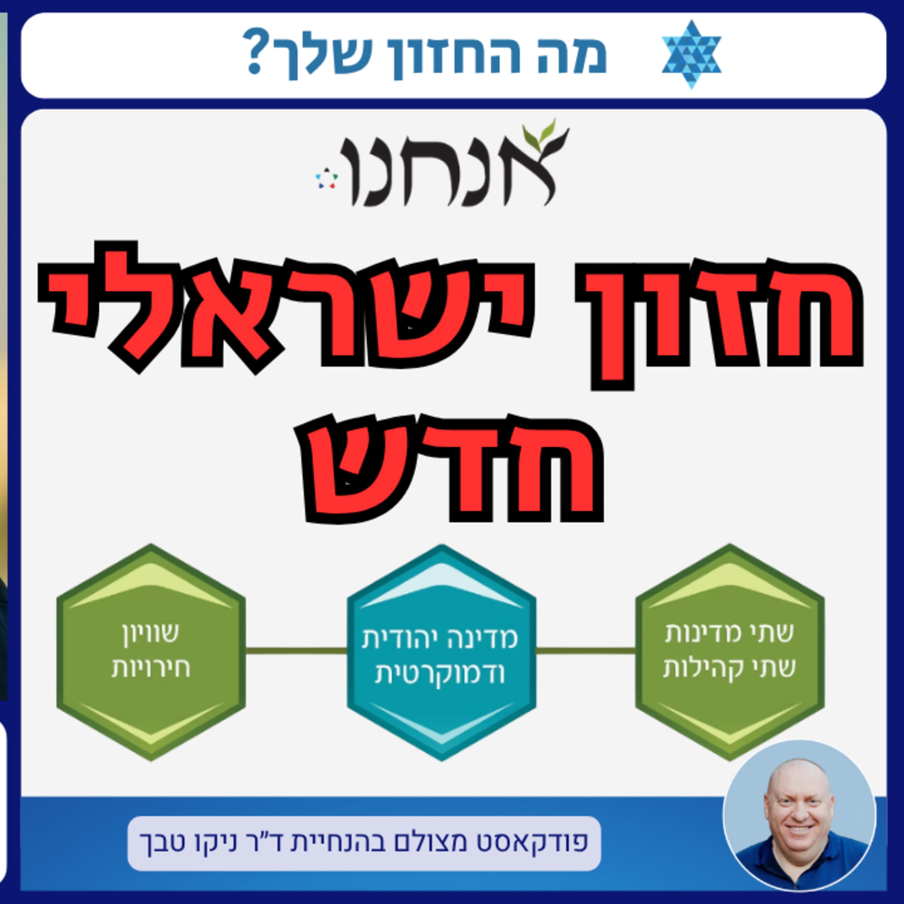 החזון של תנועת "אנחנו": מחברה שסועה לשותפות ישראלית חדשה