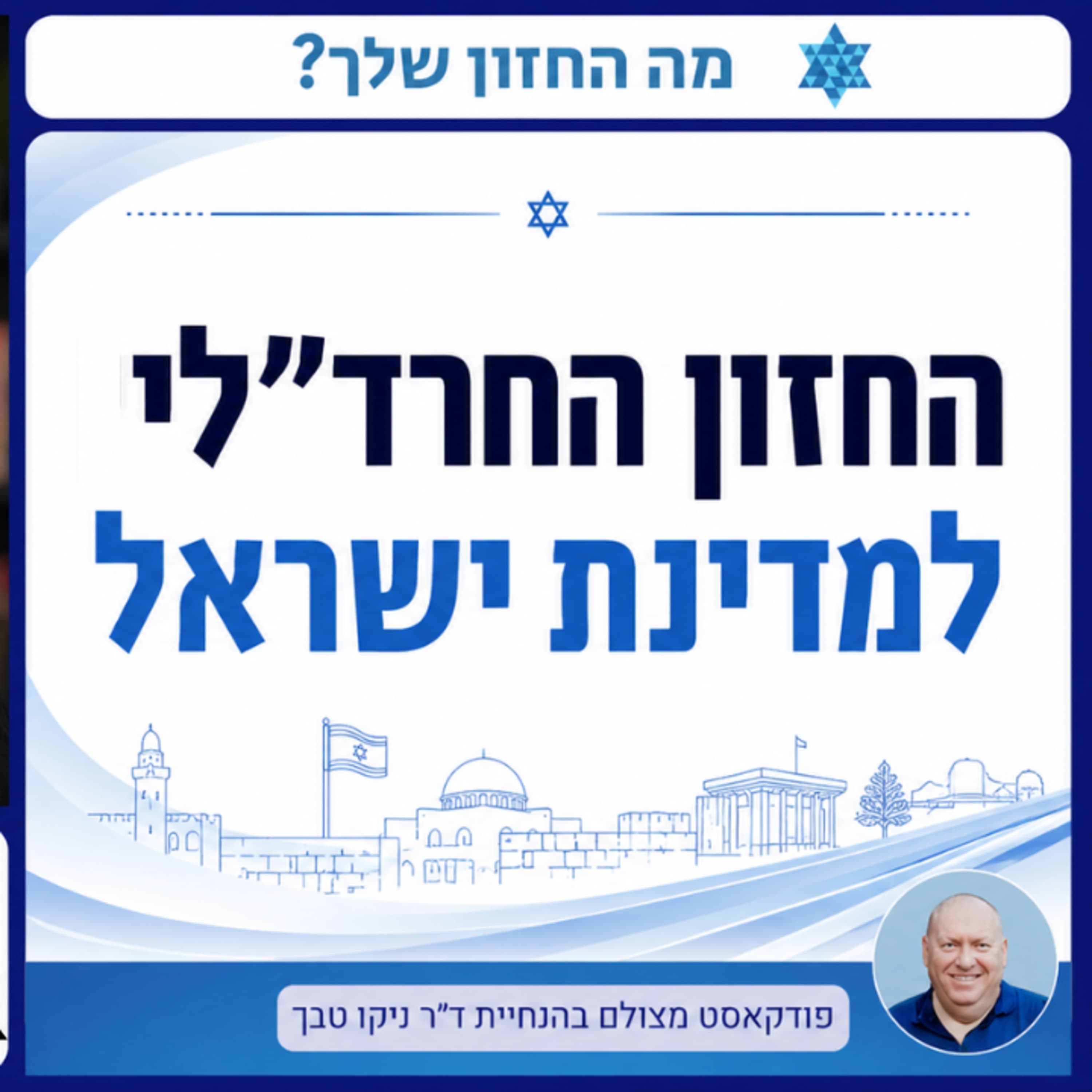 חרדים לאומיים (חרד״לים) והמאבק על דמותה של ישראל