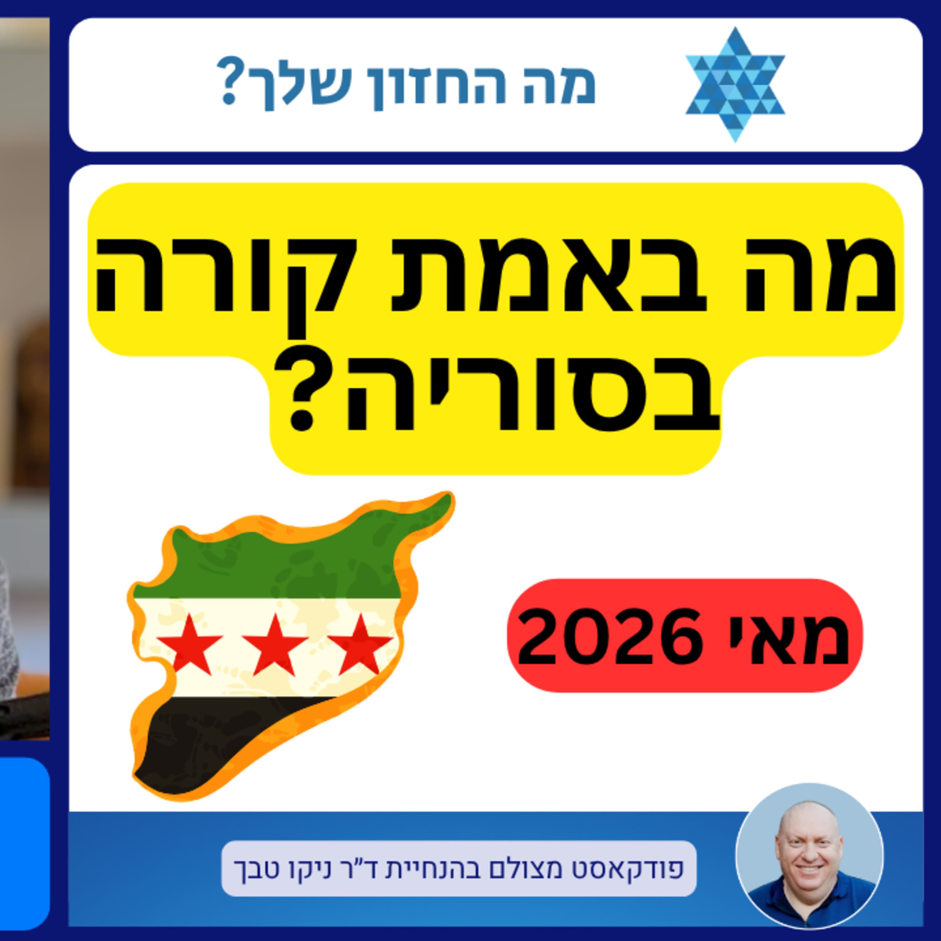 מה באמת קורה בסוריה של היום? יחסי המשטר עם ישראל, המיעוט הדרוזי, טורקיה מול הכורדים ויחסו לציר השיעי