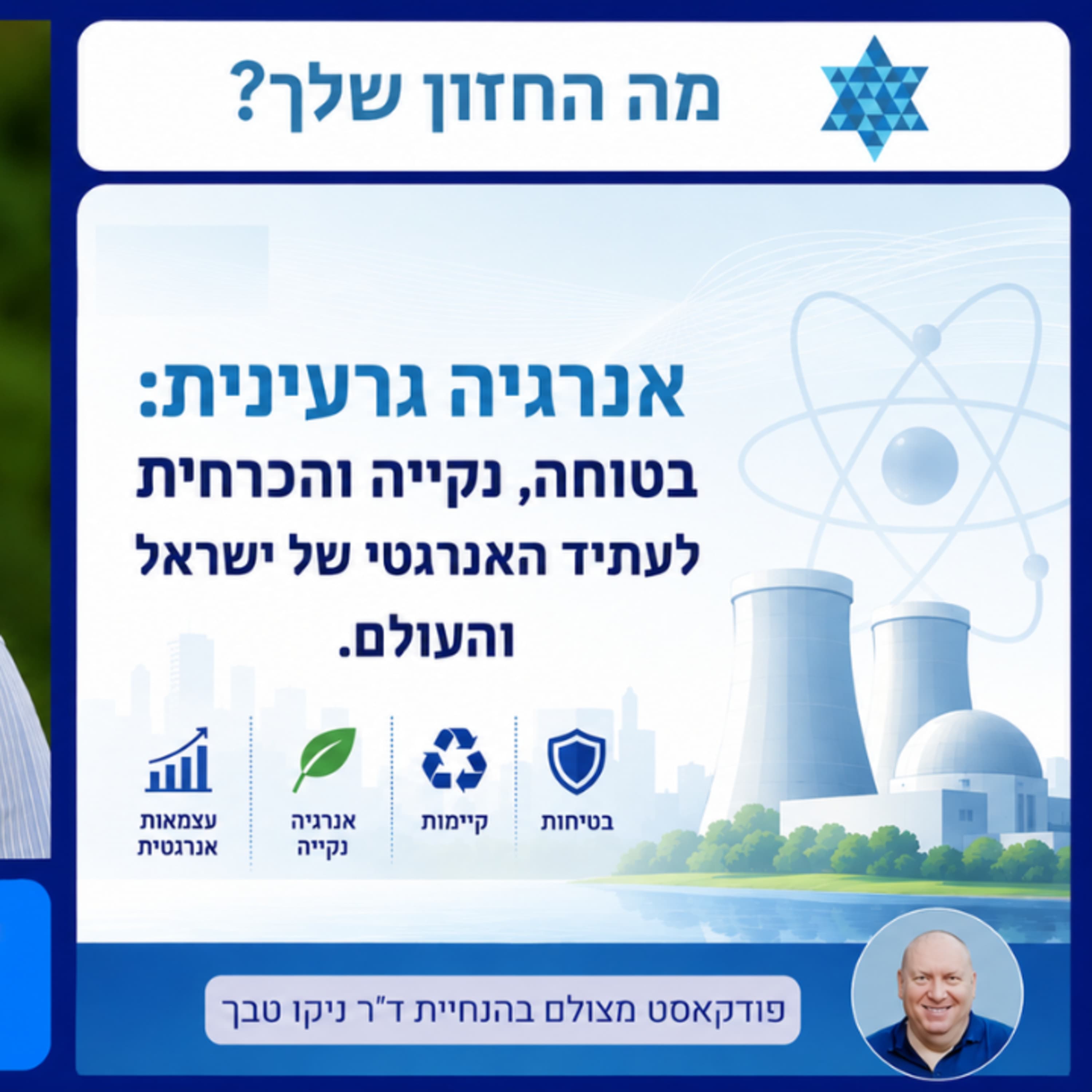 האם אנרגיה גרעינית היא העתיד של ישראל והעולם?